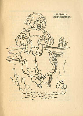 Рисунки и гравюры В.Д. Замирайло. Каталог выставки / Ст. Э. Голлербаха. Казань, 1927.